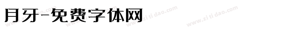 月牙字体转换