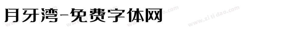 月牙湾字体转换