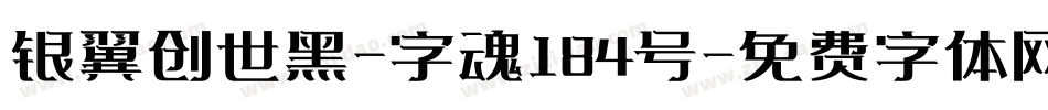 银翼创世黑-字魂184号字体转换