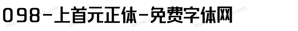 098-上首元正体字体转换