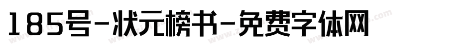 185号-状元榜书字体转换