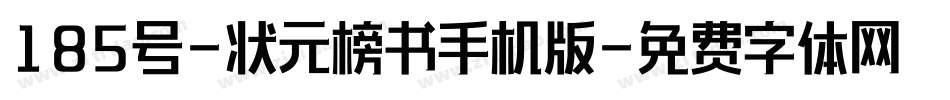 185号-状元榜书手机版字体转换