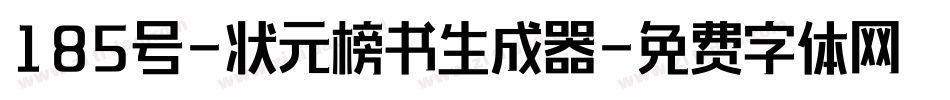 185号-状元榜书生成器字体转换