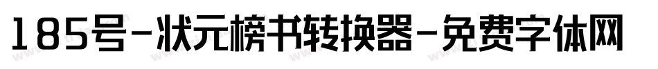 185号-状元榜书转换器字体转换