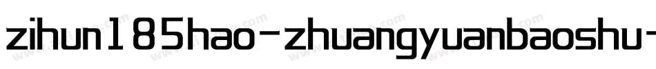 zihun185hao-zhuangyuanbaoshu字体转换