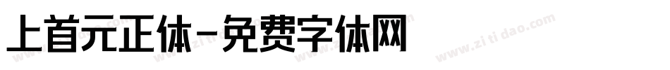 上首元正体字体转换