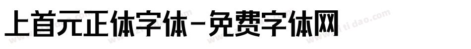 上首元正体字体字体转换