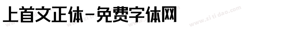 上首文正体字体转换