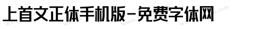 上首文正体手机版字体转换