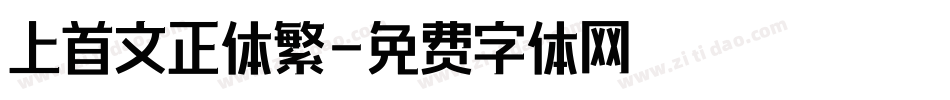 上首文正体繁字体转换