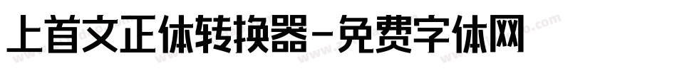 上首文正体转换器字体转换