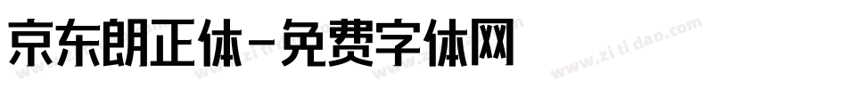 京东朗正体字体转换