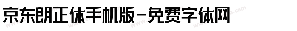 京东朗正体手机版字体转换