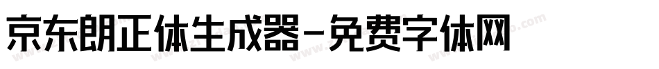京东朗正体生成器字体转换