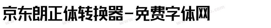 京东朗正体转换器字体转换