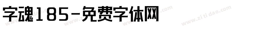 字魂185字体转换