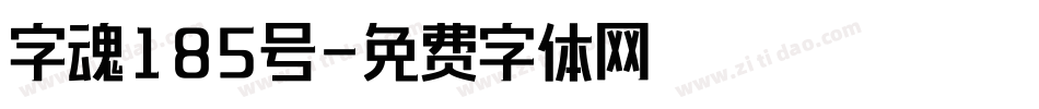 字魂185号字体转换