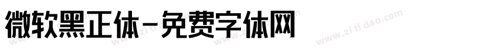 微软黑正体字体转换