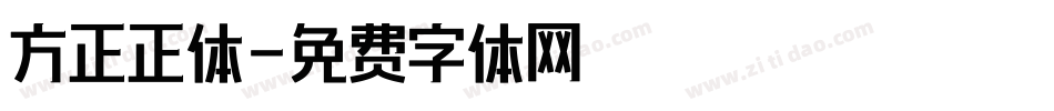 方正正体字体转换
