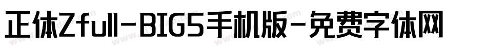 正体Zfull-BIG5手机版字体转换