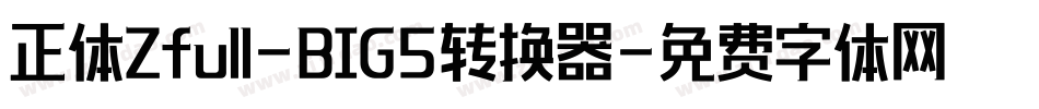 正体Zfull-BIG5转换器字体转换