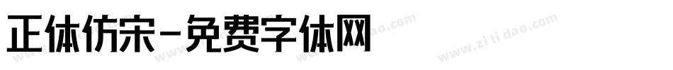 正体仿宋字体转换