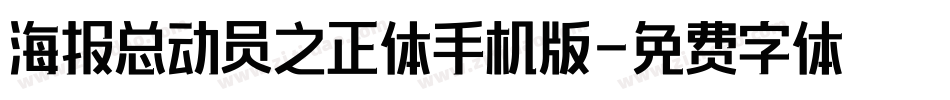 海报总动员之正体手机版字体转换