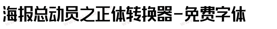 海报总动员之正体转换器字体转换