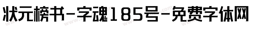 状元榜书-字魂185号字体转换