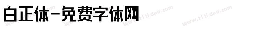 白正体字体转换