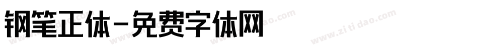 钢笔正体字体转换