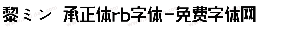 黎ミン伝承正体rb字体字体转换