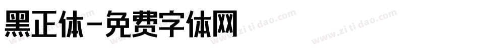 黑正体字体转换