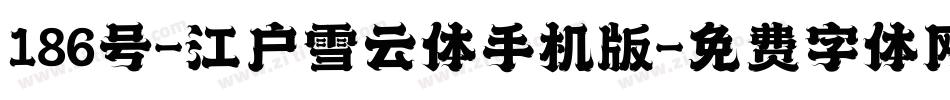 186号-江户雪云体手机版字体转换