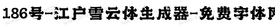 186号-江户雪云体生成器字体转换