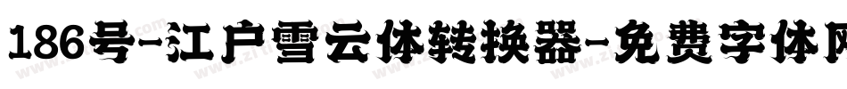 186号-江户雪云体转换器字体转换