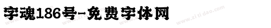 字魂186号字体转换
