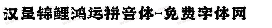 汉呈锦鲤鸿运拼音体字体转换