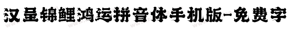 汉呈锦鲤鸿运拼音体手机版字体转换