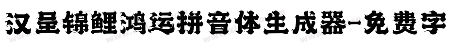 汉呈锦鲤鸿运拼音体生成器字体转换