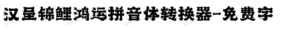 汉呈锦鲤鸿运拼音体转换器字体转换
