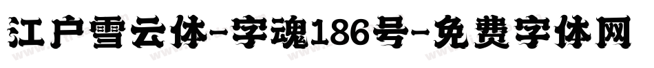 江户雪云体-字魂186号字体转换