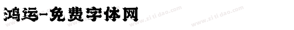 鸿运字体转换