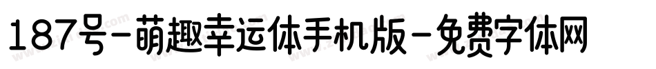 187号-萌趣幸运体手机版字体转换