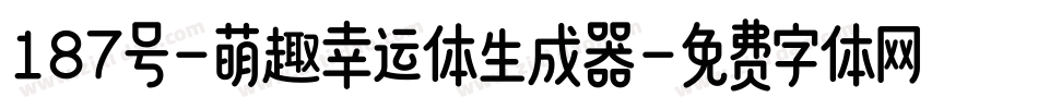 187号-萌趣幸运体生成器字体转换