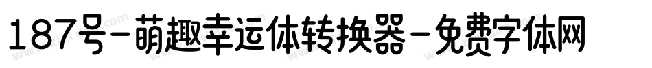 187号-萌趣幸运体转换器字体转换