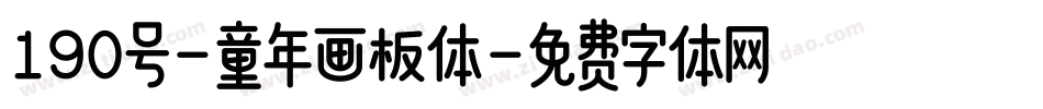 190号-童年画板体字体转换