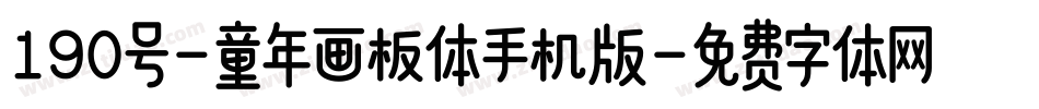 190号-童年画板体手机版字体转换