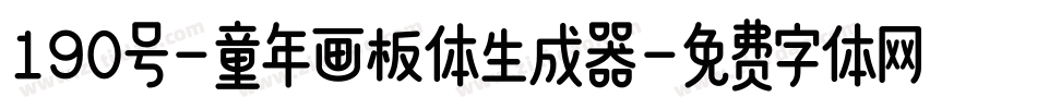 190号-童年画板体生成器字体转换