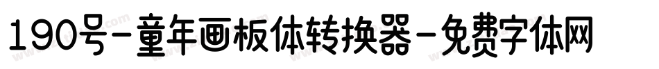 190号-童年画板体转换器字体转换